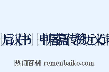 后汉书·申屠嘉传赞近义词是什么意思的图片